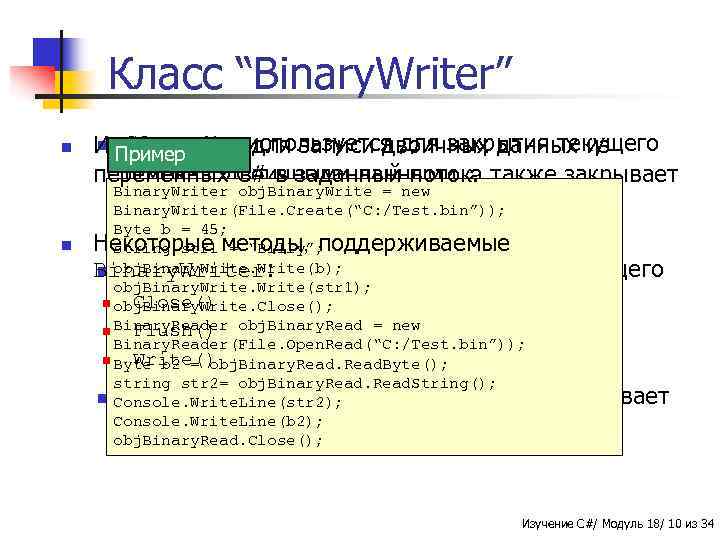 Класс “Binary. Writer” n n n Close() –используется для закрытия текущего Используется для записи