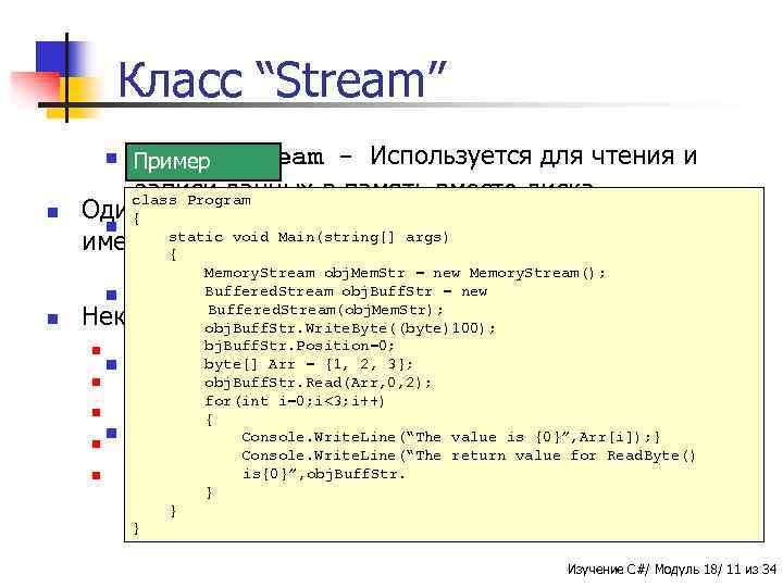 Класс “Stream” - Используется для чтения и записи данных в память вместо диска. class