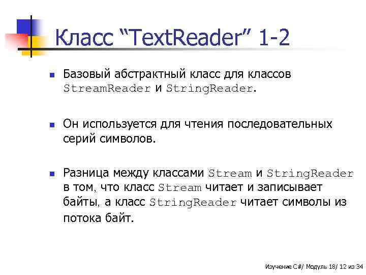 Класс “Text. Reader” 1 -2 n n n Базовый абстрактный класс для классов Stream.