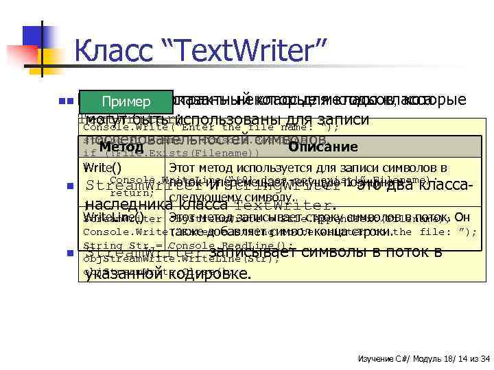 Класс “Text. Writer” nn ВБазовый абстрактный класс для классов, которые таблице показаны некоторые методы