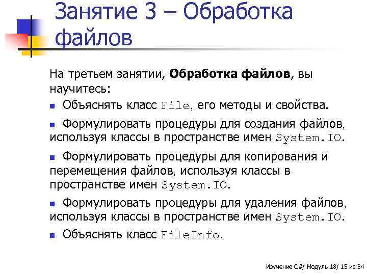 Занятие 3 – Обработка файлов На третьем занятии, Обработка файлов, вы научитесь: n Объяснять