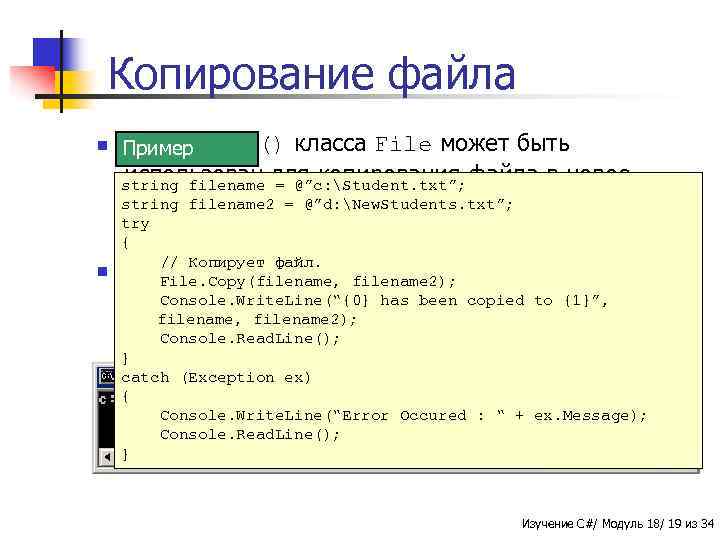 Копирование файла n Метод Пример Copy() класса File может быть использован = @”c: Student.