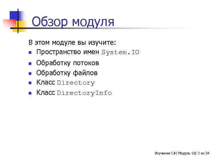 Обзор модуля В этом модуле вы изучите: n Пространство имен System. IO n n