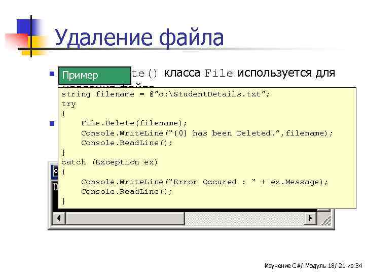 Удаление файла n Метод Пример Delete() класса File используется для удаления файла. string filename