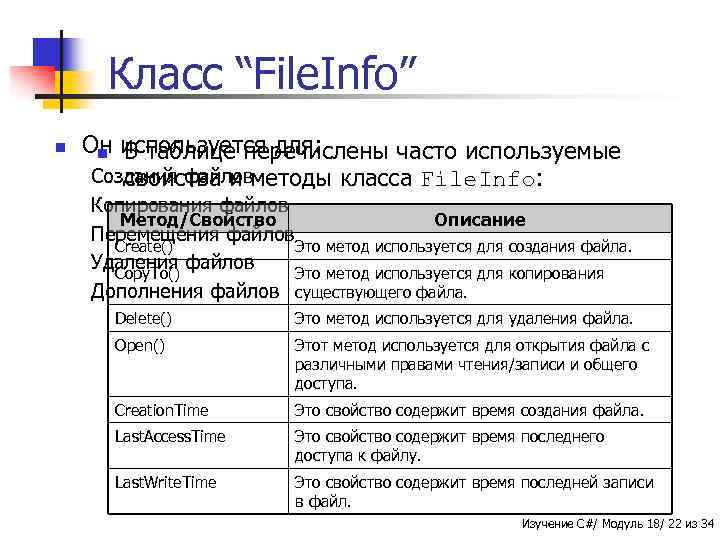 Класс “File. Info” n Он используется для: n В таблице перечислены часто используемые Создания