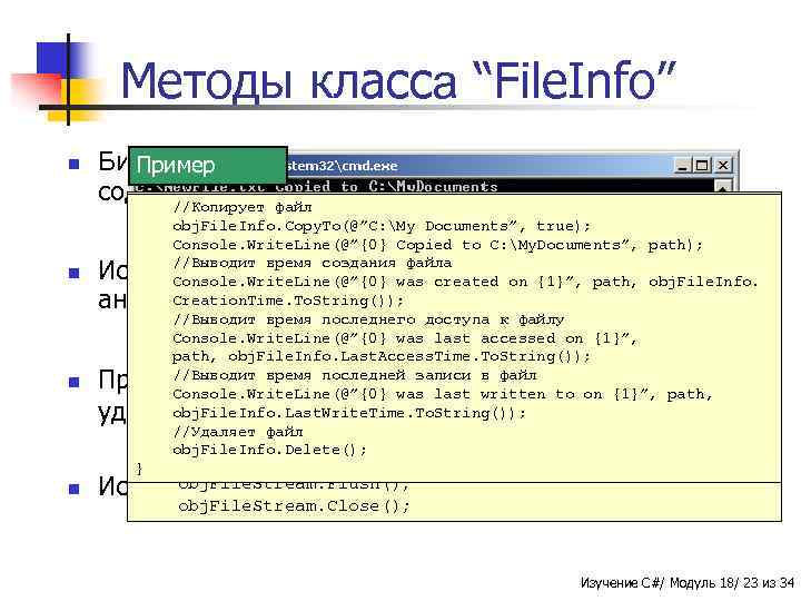 Методы класса “File. Info” n Библиотека базового класса. NET Framework Пример содержит другой класс