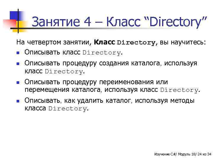 Занятие 4 – Класс “Directory” На четвертом занятии, Класс Directory, вы научитесь: n Описывать