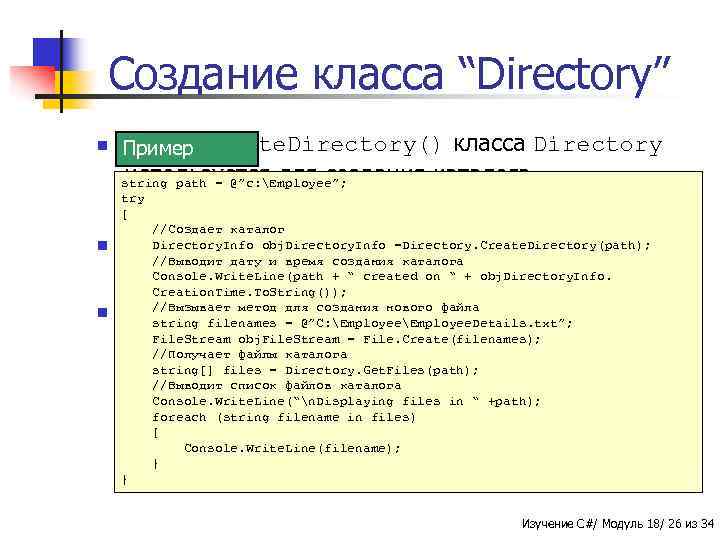 Создание класса “Directory” n Метод Пример Create. Directory() класса Directory используется для создания каталога.