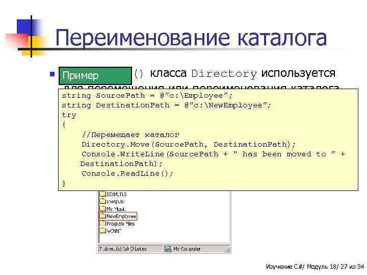 Переименование каталога n Метод Пример Move() класса Directory используется для перемещения или переименования каталога.