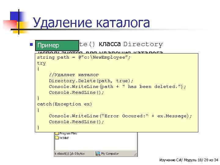 Удаление каталога n Метод Пример Delete() класса Directory используется для удаления каталога. string path