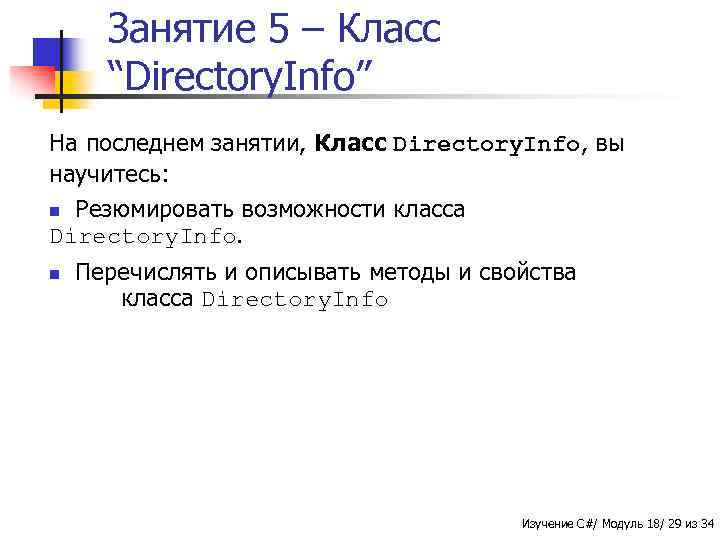 Занятие 5 – Класс “Directory. Info” На последнем занятии, Класс Directory. Info, вы научитесь: