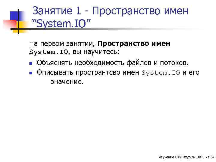 Занятие 1 - Пространство имен “System. IO” На первом занятии, Пространство имен System. IO,