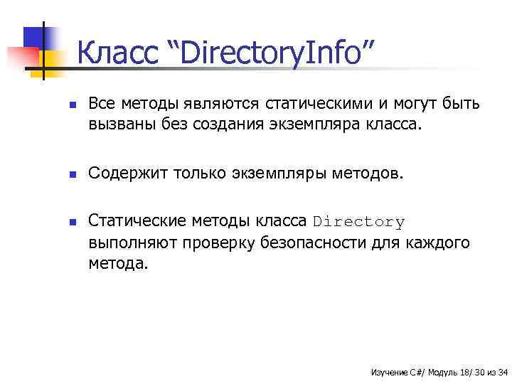 Класс “Directory. Info” n n n Все методы являются статическими и могут быть вызваны