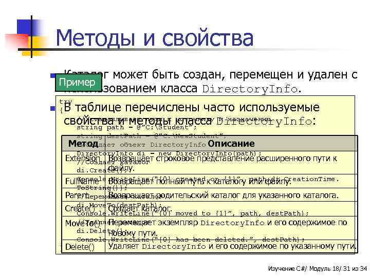 Методы и свойства n Каталог может быть создан, перемещен и удален с использованием класса