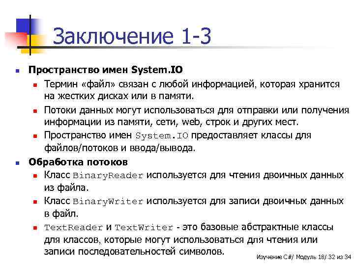 Заключение 1 -3 n n Пространство имен System. IO n Термин «файл» связан с