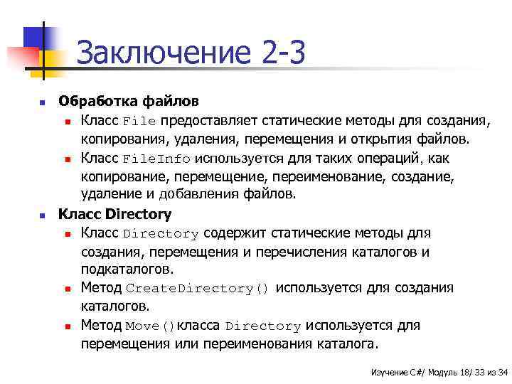 Заключение 2 -3 n n Обработка файлов n Класс File предоставляет статические методы для