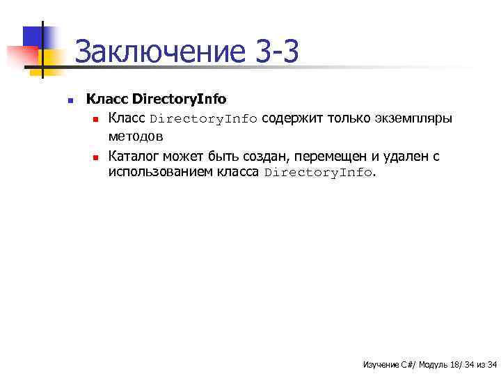 Заключение 3 -3 n Класс Directory. Info содержит только экземпляры методов n Каталог может