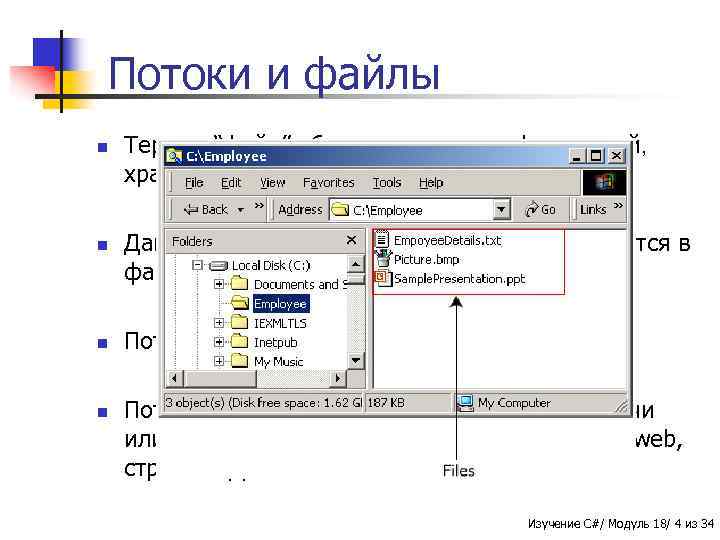 Потоки и файлы n n Термин “файл” обычно связан с информацией, хранящейся на диске