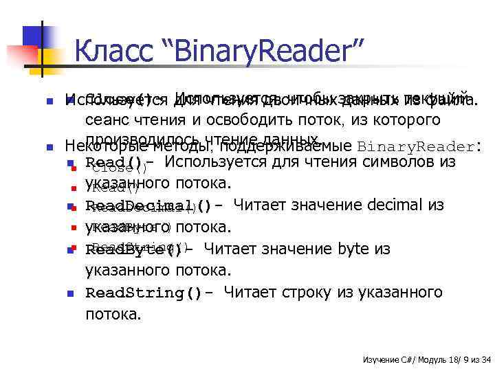 Класс “Binary. Reader” n n n Close()- Используется, чтобы данных текущий Используется для чтения