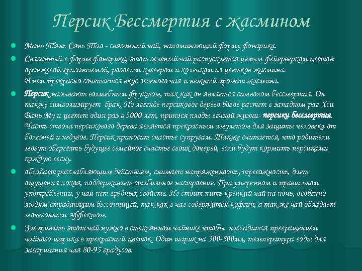 Персик Бессмертия с жасмином l l l Мань Тянь Сянь Тао - связанный чай,