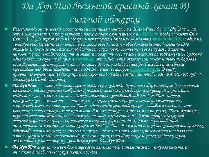 Да Хун Пао (Большой красный халат В) сильной обжарки Согласно одной из легенд, прописанной