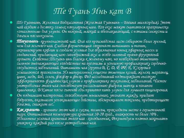 Те Гуань Инь кат В Те Гуаньинь, Железная Бодхисаттва (Железная Гуаньинь – Богиня милосердия).