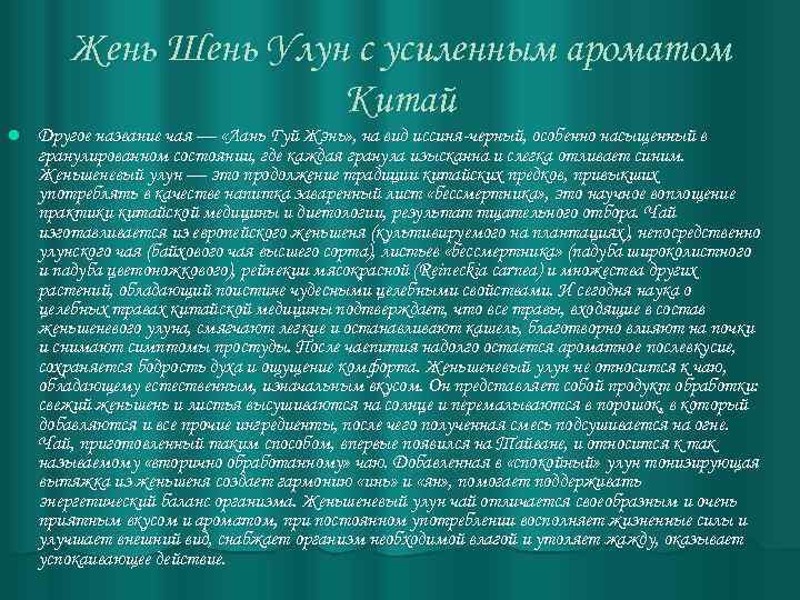 Жень Шень Улун с усиленным ароматом Китай l Другое название чая — «Лань Гуй