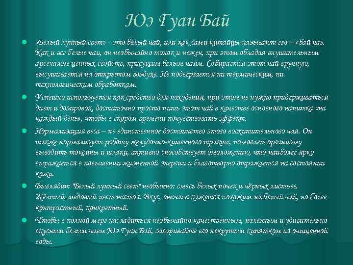 Юэ Гуан Бай l l l «Белый лунный свет» - это белый чай, или