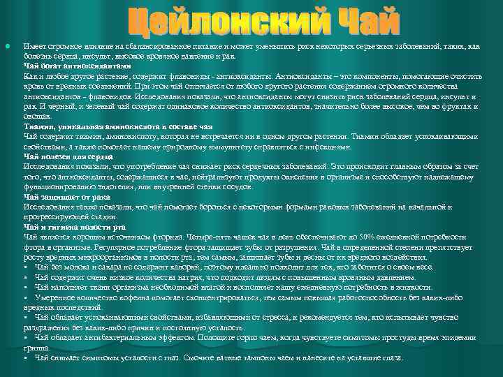 l Имеет огромное влияние на сбалансированное питание и может уменьшить риск некоторых серьезных заболеваний,