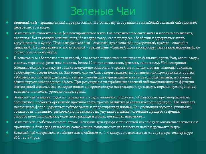 Зеленые Чаи l l l Зеленый чай - традиционный продукт Китая. По богатству ассортимента