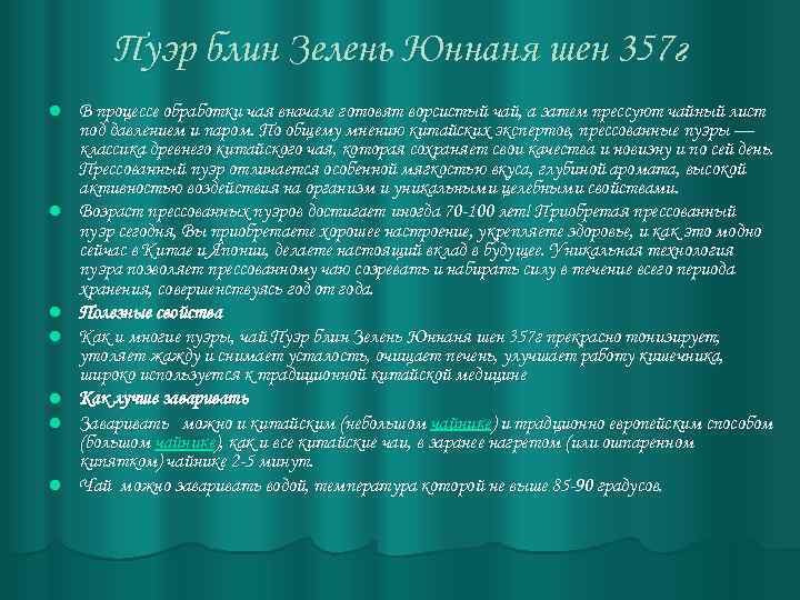 Пуэр блин Зелень Юннаня шен 357 г l l l l В процессе обработки