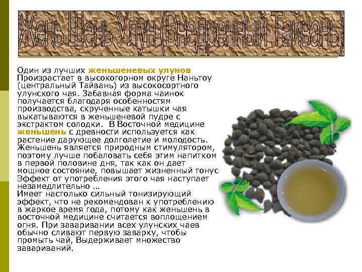 p Один из лучших женьшеневых улунов Произрастает в высокогорном округе Наньтоу (центральный Тайвань) из