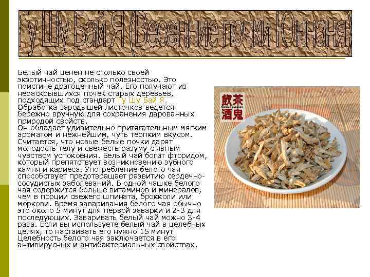 p Белый чай ценен не столько своей экзотичностью, сколько полезностью. Это поистине драгоценный чай.