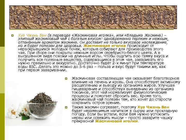 p Хуа Чжень Ван (в переводе «Жасминовая иголка» , или «Владыка Жасмина) – элитный