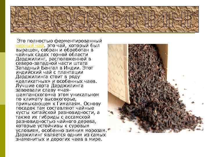  Это полностью ферментированный черный чай. это чай, который был выращен, собран и обработан