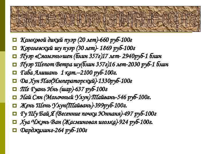 p p p Комковой дикий пуэр (20 лет)-660 руб-100 г Королевский шу пуэр (30