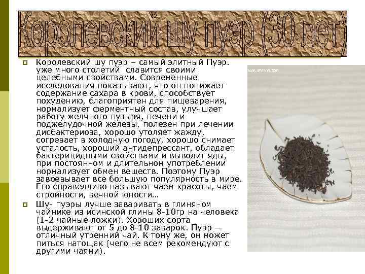 p p Королевский шу пуэр – самый элитный Пуэр. уже много столетий славится своими