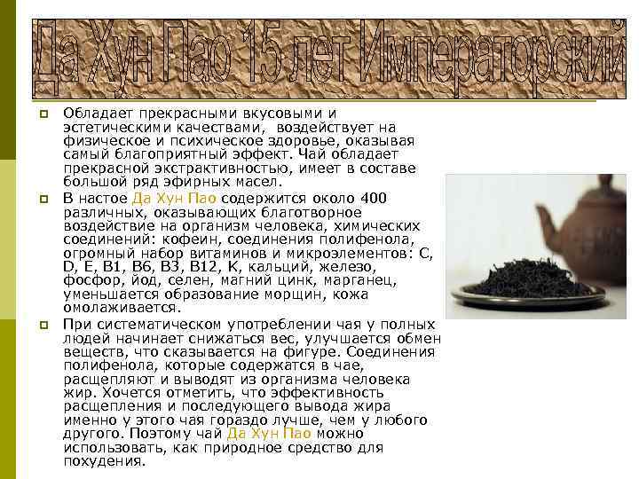 p p p Обладает прекрасными вкусовыми и эстетическими качествами, воздействует на физическое и психическое