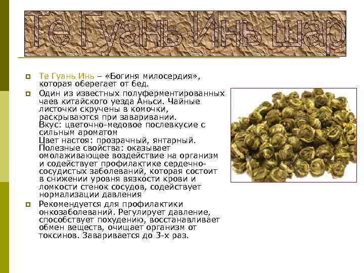 p p p Те Гуань Инь – «Богиня милосердия» , которая оберегает от бед.