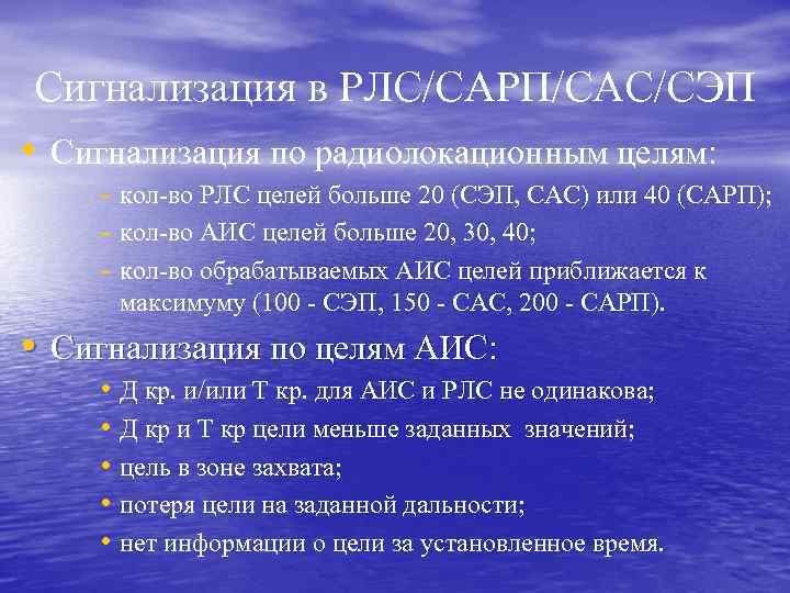 Сигнализация в РЛС/САРП/САС/СЭП • Сигнализация по радиолокационным целям: - кол-во РЛС целей больше 20