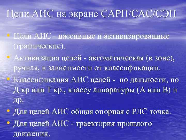 Цели АИС на экране САРП/САС/СЭП • Цели АИС - пассивные и активизированные • •