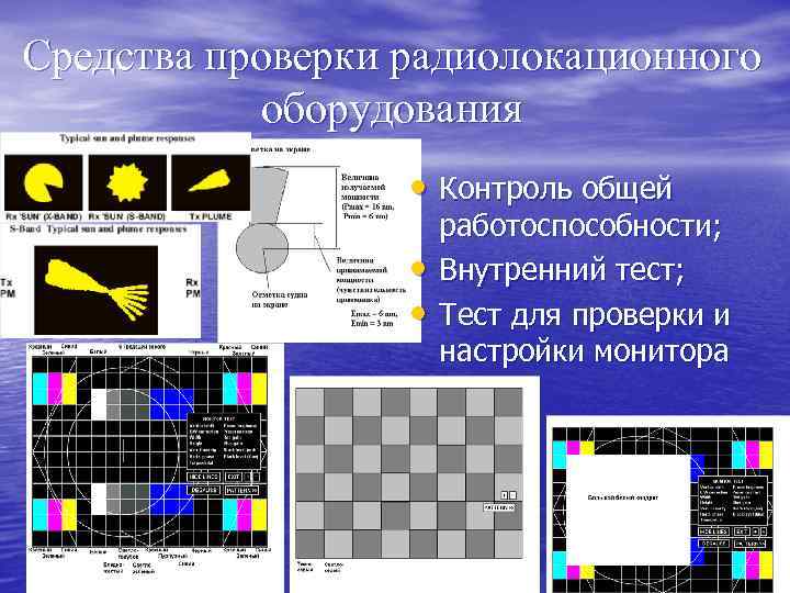 Средства проверки радиолокационного оборудования • Контроль общей • • работоспособности; Внутренний тест; Тест для