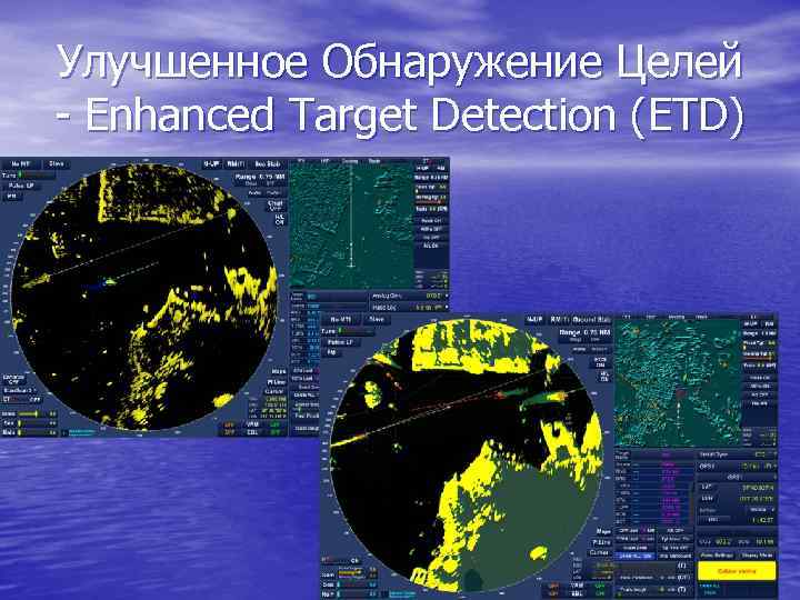 Улучшенное Обнаружение Целей - Enhanced Target Detection (ETD) 