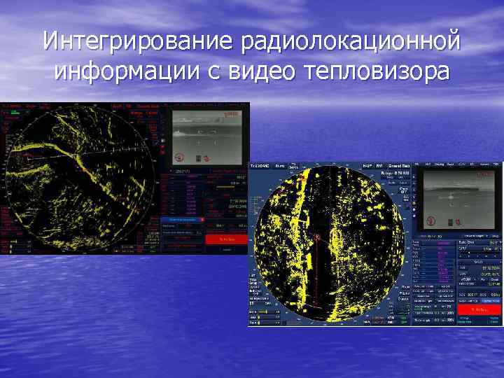 Интегрирование радиолокационной информации с видео тепловизора 