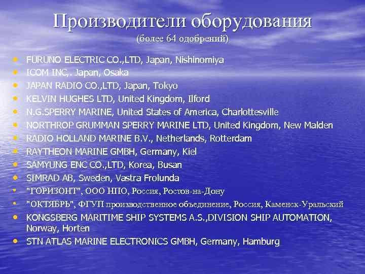 Производители оборудования (более 64 одобрений) • • • • FURUNO ELECTRIC CO. , LTD,