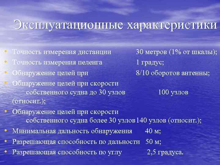 Эксплуатационные характеристики • • Точность измерения дистанции 30 метров (1% от шкалы); Точность измерения