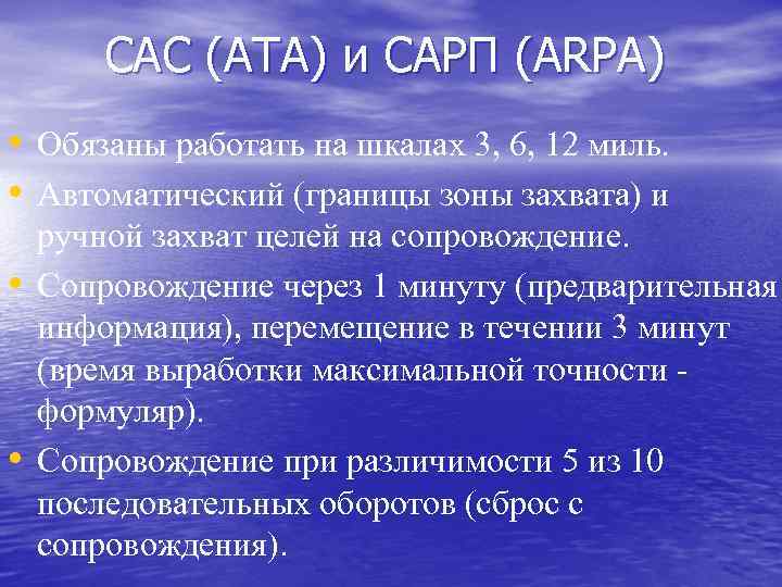 САС (ATA) и САРП (ARPA) • Обязаны работать на шкалах 3, 6, 12 миль.