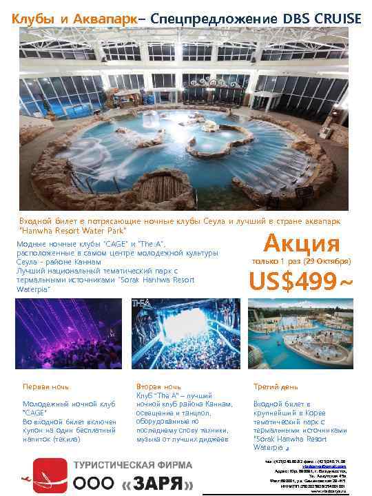 Клубы и Аквапарк– Спецпредложение DBS CRUISE Входной билет в потрясающие ночные клубы Сеула и