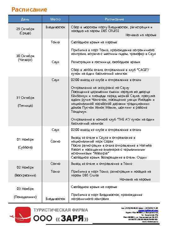 Расписание День 29 Октября (Среда) Место Расписание Владивосток Сбор в морском порту Владивосток, регистрация