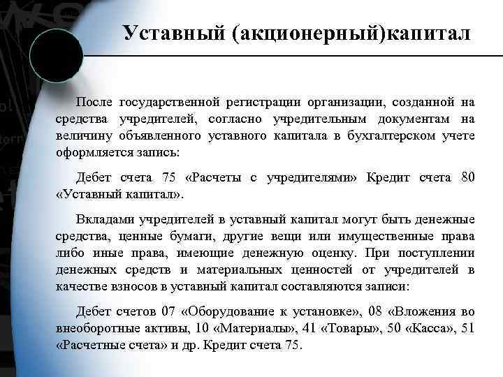 Уставный (акционерный)капитал После государственной регистрации организации, созданной на средства учредителей, согласно учредительным документам на